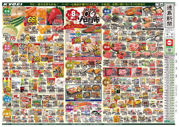 2026年1月08日（木）配布ちらし『ゾロ目市』new-1