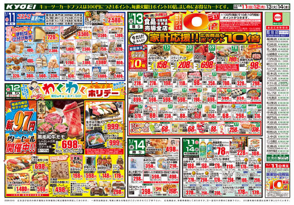 2026年1月11日（日）配布ﾁﾗｼ『家計応援＆コストコ直送セール』-2