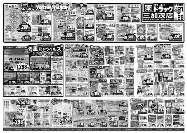 2026年1月21日（水）配布ちらし ﾄﾞﾗｯｸﾞ三加茂店『保湿ケア＆厳選特価』new-2
