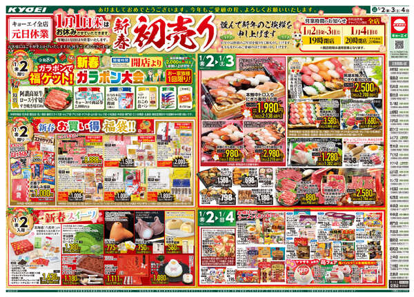 2026年1月2日（金）配布ちらし『新春初売りセール』new-1