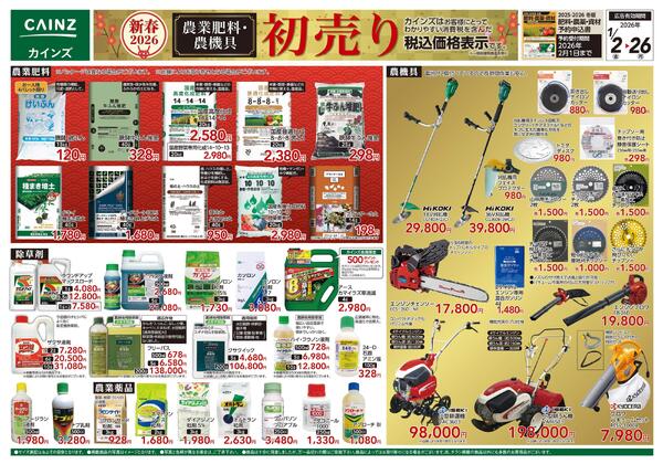 農業肥料・農機具初売り-1