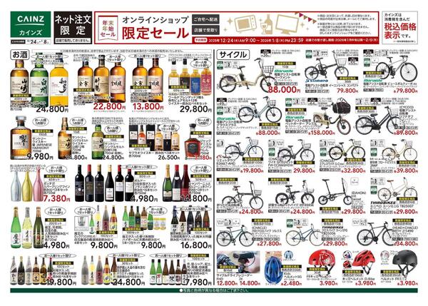 オンライン限定セール12/24号new-1