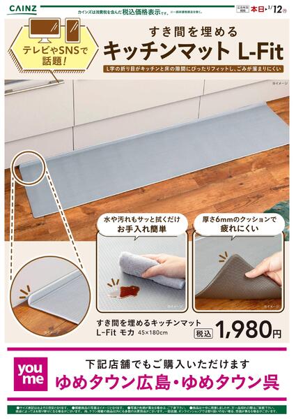 すき間を埋めるキッチンマット12/13号（広島）-1