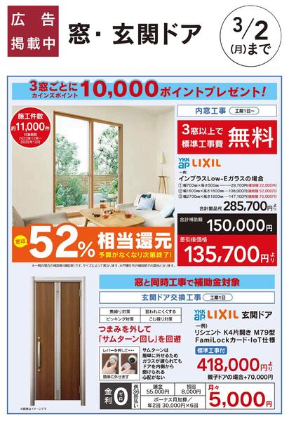 カインズでお得に内窓リフォーム　3窓ごとに10000ポイントプレゼントnew-1