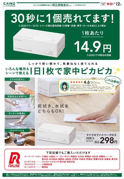 マイクロファイバークロス12/20号（北海道）-1