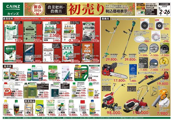 農業肥料・農機具初売りnew-1