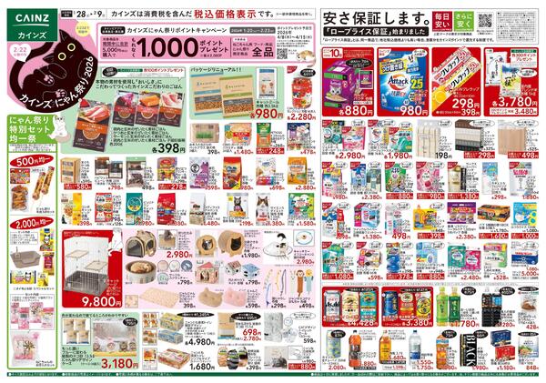 カインズ にゃん祭り 2026 1/28号new-1