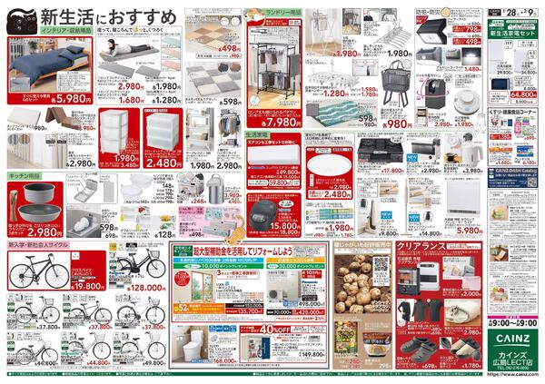 カインズ にゃん祭り 2026 1/28号new-2