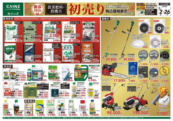 農業肥料・農機具初売りnew-1