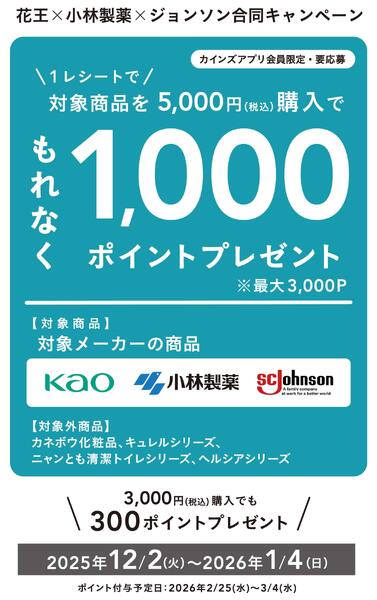 花王×小林製薬×ジョンソン合同キャンペーン12/9号-1