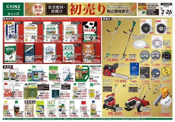 農業肥料・農機具初売りnew-1
