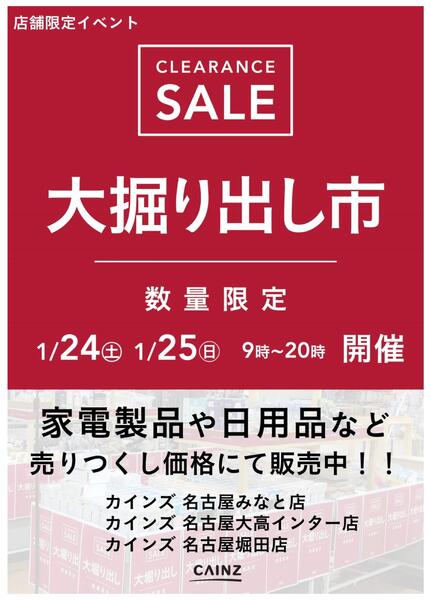 名古屋みなと店･名古屋大高インター店･名古屋堀田店 大掘り出し市 CLEARANCE SALE 開催-1