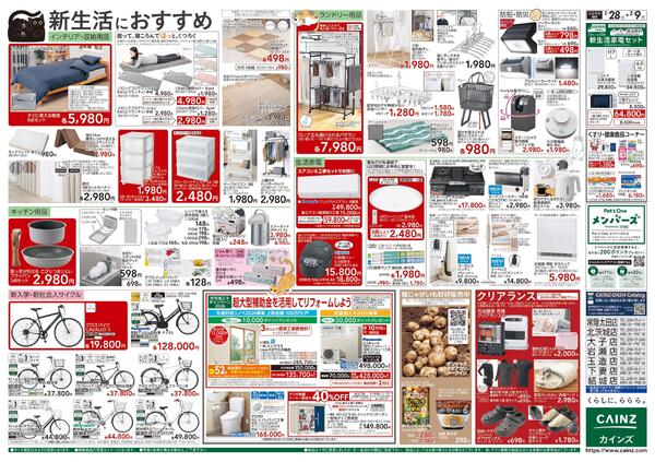 カインズ にゃん祭り 2026 1/28号-2