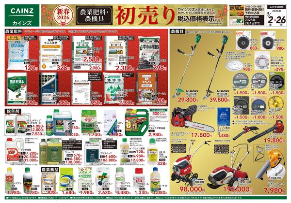 農業肥料・農機具初売りnew-1