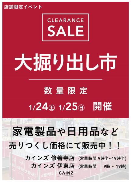 伊東店･修善寺店 大掘り出し市 CLEARANCE SALE 開催new-1