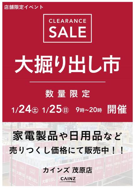 茂原店 大掘り出し市 CLEARANCE SALE 開催-1