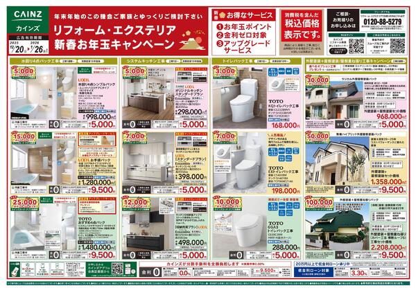 リフォーム・エクステリア　新春お年玉キャンペーン-1