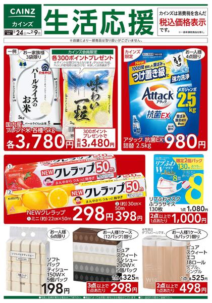 生活応援 1/24号new-3