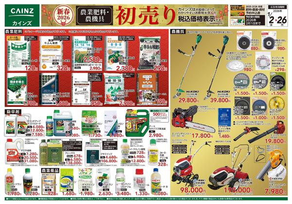 農業肥料・農機具初売りnew-1