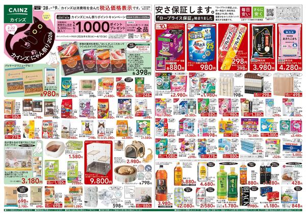 カインズ にゃん祭り 2026 1/28号-1