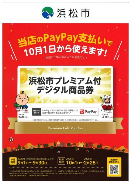 浜松市プレミアム付デジタル商品券（PayPay商品券）ご案内-1