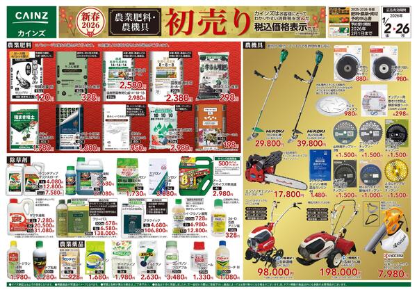 農業肥料・農機具初売りnew-1