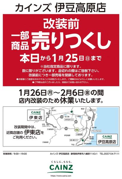 カインズ 伊豆高原店 改装前一部商品売りつくし-1