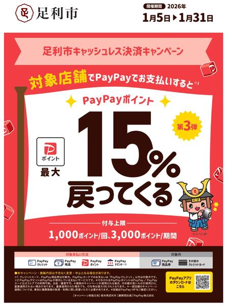 足利市キャッシュレス決済CP 1/5号-1