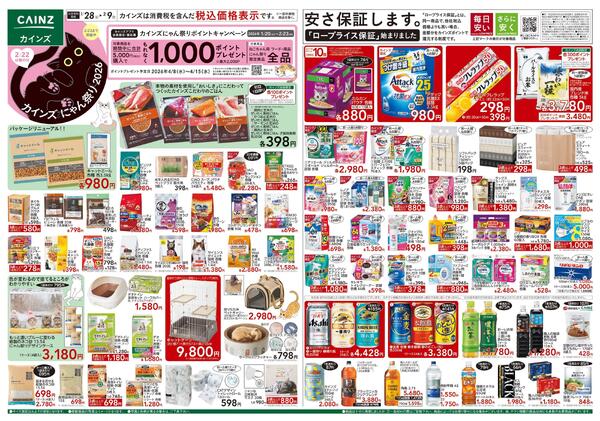 カインズ にゃん祭り 2026 1/28号new-1