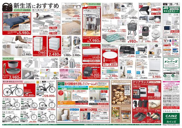 カインズ にゃん祭り 2026 1/28号new-2