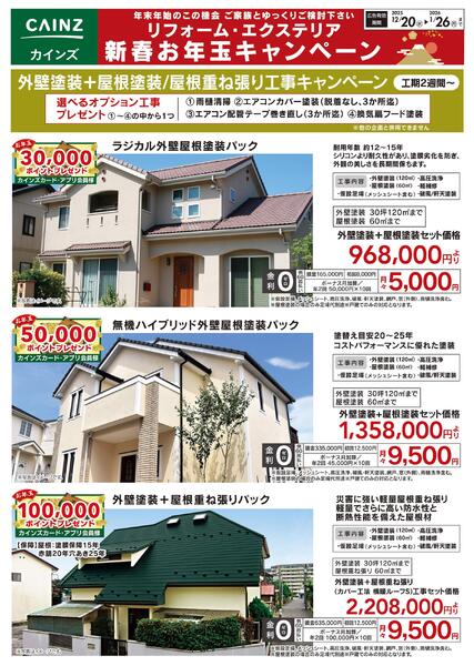 外壁塗装+屋根塗装/屋根重ね張り工事キャンペーンnew-1