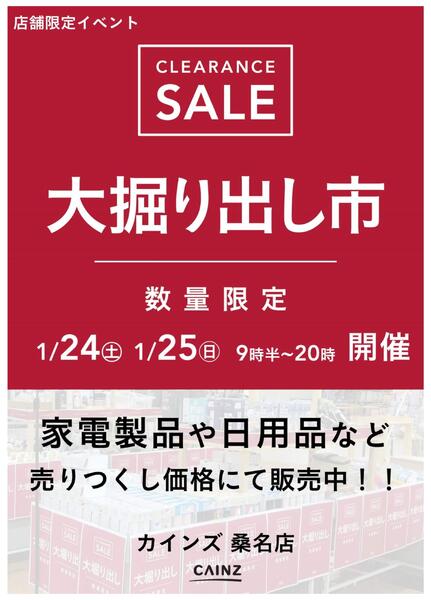桑名店 大掘り出し市 CLEARANCE SALE 開催-1