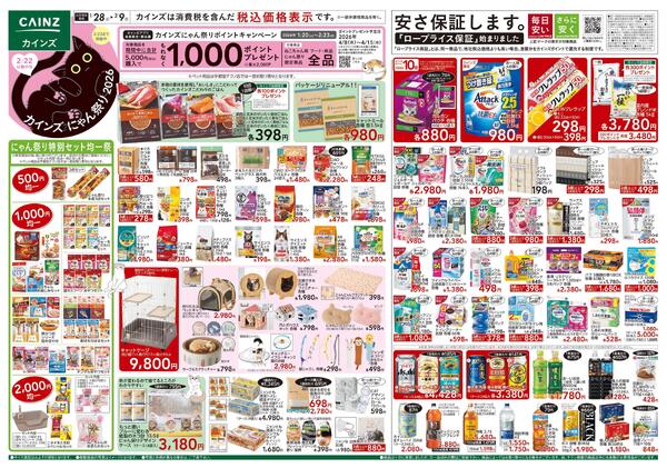 カインズ にゃん祭り 2026 1/28号new-1