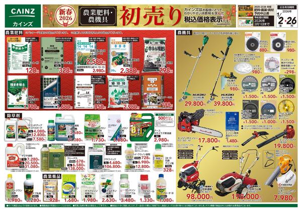 農業肥料・農機具初売りnew-1