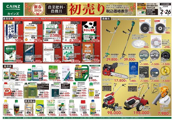 農業肥料・農機具初売りnew-1