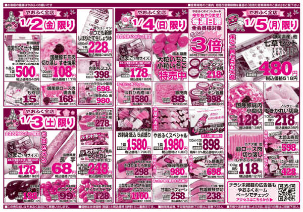 2026年1月1〜5日まで1月2日(金)よりやおふく全店初売り開催new-1