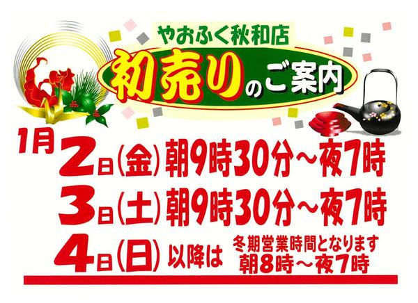 2026年1月1〜5日まで秋和店年始営業時間のご案内new-1