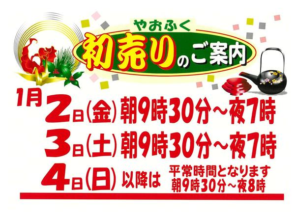 2026年1月1〜5日まで東御・塩田・古里店年始営業時間のご案内new-1