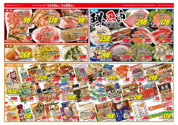 ～　今週のチラシ　～　2026年1月14日～1月20日-2