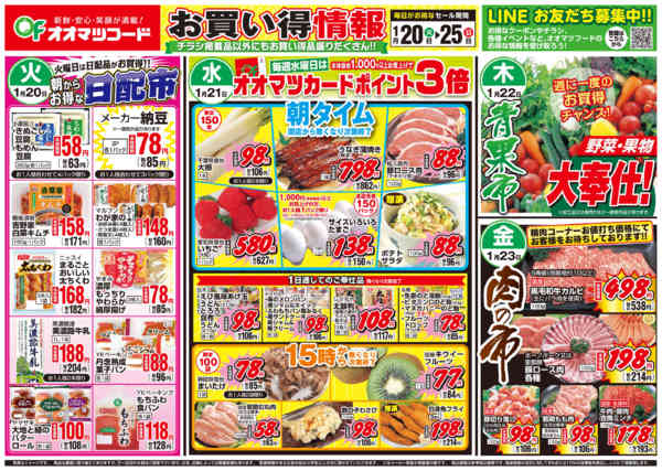 2026年1月20〜25日までお買得情報-1