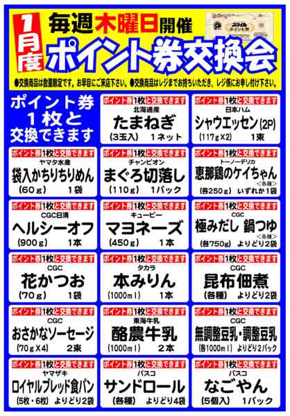 2026年1月5〜31日まで1月のポイント交換商品-1