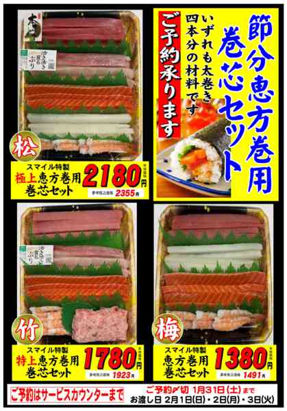 2026年1月12日〜2月3日まで恵方巻用　巻芯セット　ご予約承り中-1