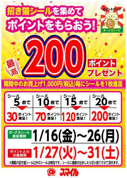 2026年1月16〜31日まで1月のシールラリー-1