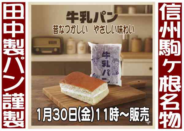 2026年1月24〜30日まで牛乳パン販売します！-1