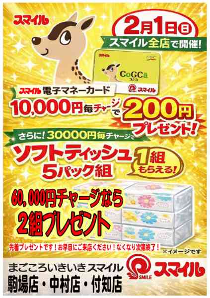 2026年1月24日〜2月1日まで特別チャージデー-1