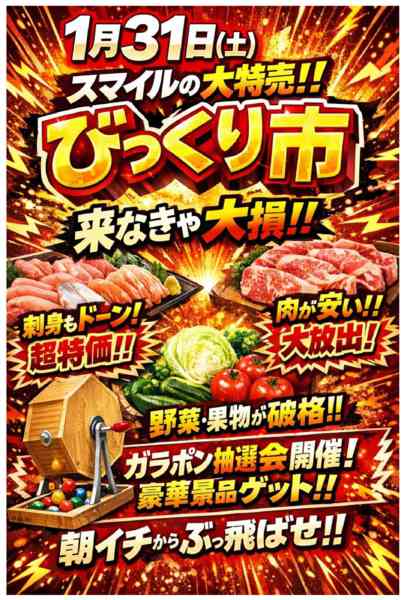 2026年1月26〜31日まで1月31日（土）はびっくり市開催-1