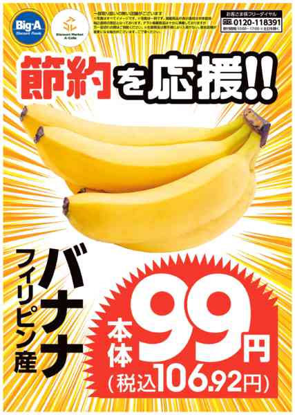 2025年12月6日〜2026年1月9日まで節約を応援　バナナ！！-1