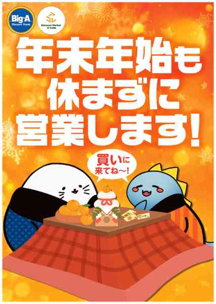 2025年12月6日〜2026年1月4日まで年末年始も休まずに営業します。-1