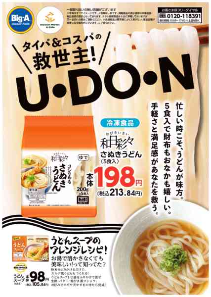 2025年12月20日〜2026年1月9日までタイパ＆コスパの救世主うどん-1