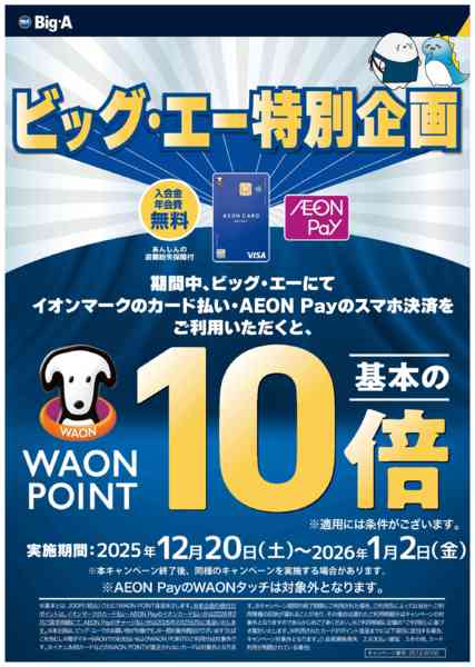2025年12月20日〜2026年1月2日までWAON POINT10倍キャンペーン-1